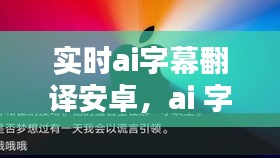 實(shí)時(shí)ai字幕翻譯安卓，ai 字幕 翻譯 