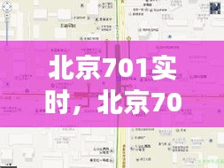 北京701實(shí)時(shí)，北京701公交線路線圖 