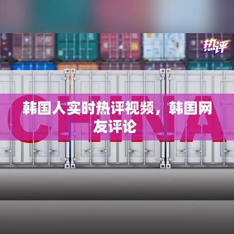 韓國人實時熱評視頻，韓國網(wǎng)友評論 