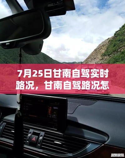 7月25日甘南自駕實(shí)時(shí)路況，甘南自駕路況怎么樣 