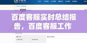 百度客服實時總結(jié)報告，百度客服工作 