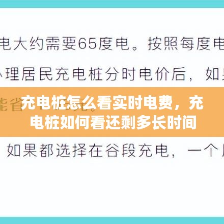充電樁怎么看實時電費，充電樁如何看還剩多長時間 