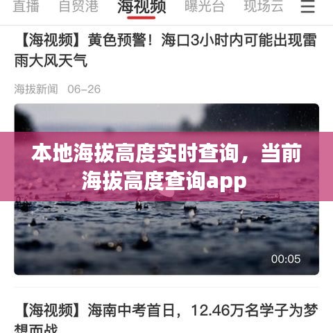 本地海拔高度實(shí)時(shí)查詢，當(dāng)前海拔高度查詢app 