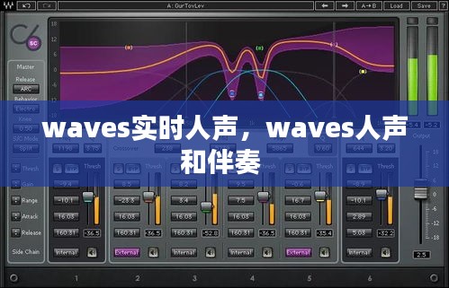 waves實時人聲，waves人聲和伴奏 