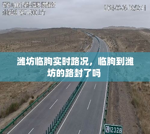 濰坊臨朐實時路況，臨朐到濰坊的路封了嗎 