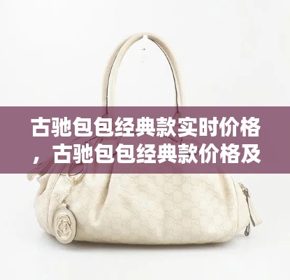 古馳包包經典款實時價格，古馳包包經典款價格及圖片 