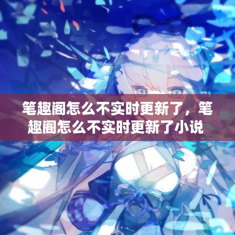 筆趣閣怎么不實(shí)時(shí)更新了，筆趣閣怎么不實(shí)時(shí)更新了小說 