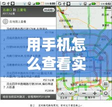 用手機(jī)怎么查看實(shí)時(shí)路況，手機(jī)怎么查看路線 