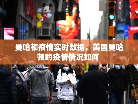 曼哈頓疫情實(shí)時(shí)數(shù)據(jù)，美國曼哈頓的疫情情況如何 