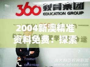 2004新澳精準資料免費：探索澳洲留學的最佳時機與機會
