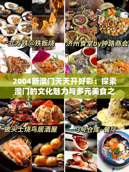 2004新澳門天天開好彩：探索澳門的文化魅力與多元美食之旅