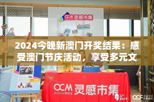 2024今晚新澳門開獎(jiǎng)結(jié)果：感受澳門節(jié)慶活動(dòng)，享受多元文化的碰撞與融合
