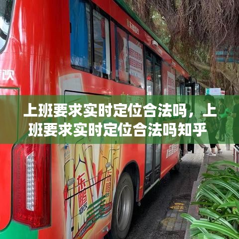 上班要求實時定位合法嗎，上班要求實時定位合法嗎知乎 