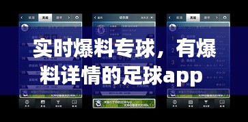 實(shí)時(shí)爆料專球，有爆料詳情的足球app 