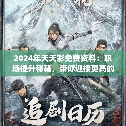 2024年天天彩免費資料：職場提升秘籍，帶你迎接更高的職業(yè)挑戰(zhàn)！