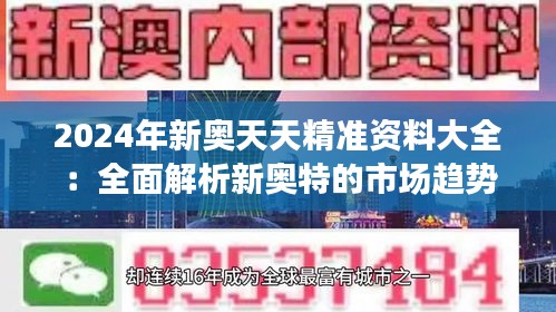 2024年新奧天天精準資料大全：全面解析新奧特的市場趨勢與發(fā)展動態(tài)