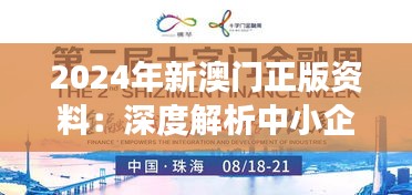 2024年新澳門正版資料：深度解析中小企業(yè)發(fā)展的新機遇與挑戰(zhàn)