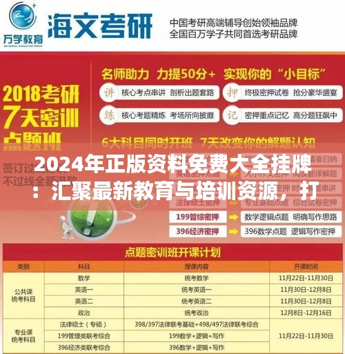 2024年正版資料免費(fèi)大全掛牌：匯聚最新教育與培訓(xùn)資源，打造成功之路