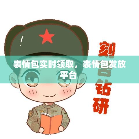 表情包實(shí)時(shí)領(lǐng)取，表情包發(fā)放平臺 