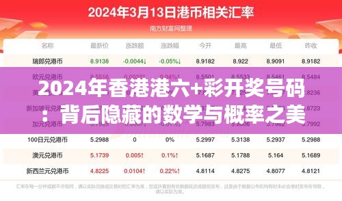 2024年香港港六+彩開(kāi)獎(jiǎng)號(hào)碼：背后隱藏的數(shù)學(xué)與概率之美