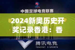 2024新奧歷史開獎(jiǎng)記錄香港：香港在全球體育舞臺(tái)上的崛起與機(jī)遇