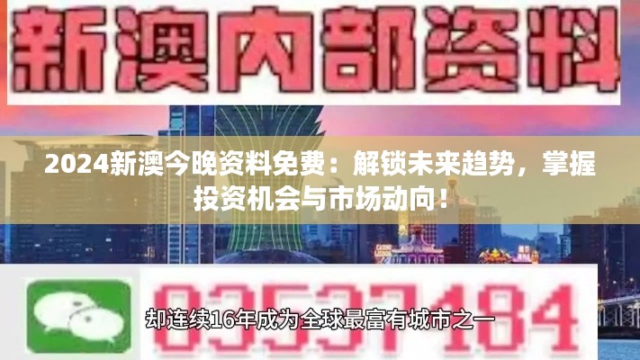 2024新澳今晚資料免費：解鎖未來趨勢，掌握投資機會與市場動向！