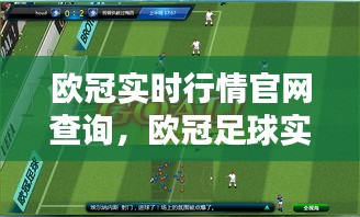 歐冠實時行情官網(wǎng)查詢，歐冠足球?qū)崟r 