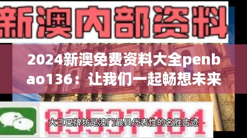 2024新澳免費(fèi)資料大全penbao136：讓我們一起暢想未來(lái)的可持續(xù)發(fā)展新趨勢(shì)