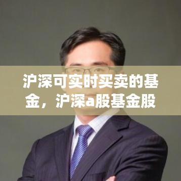 滬深可實時買賣的基金，滬深a股基金股票有哪些 
