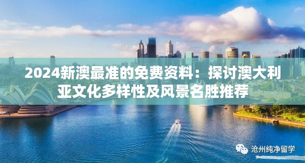 2024新澳最準(zhǔn)的免費(fèi)資料：探討澳大利亞文化多樣性及風(fēng)景名勝推薦