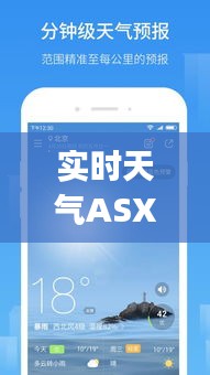 實時天氣ASXP注冊，實時更新的天氣預報app 
