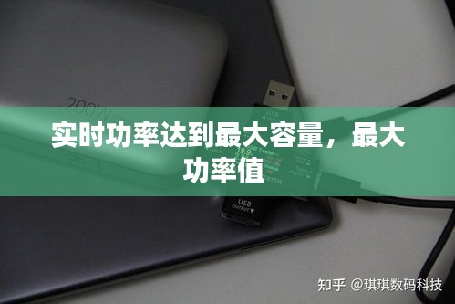 實時功率達到最大容量，最大功率值 