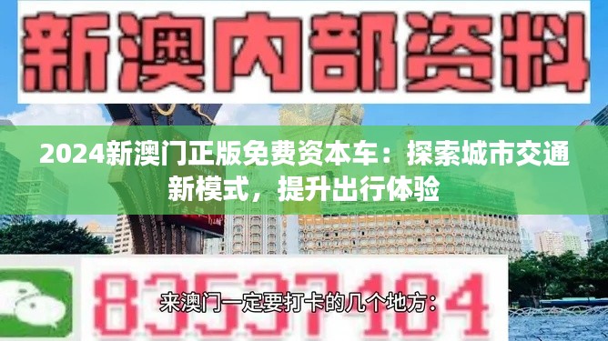 2024新澳門正版免費資本車：探索城市交通新模式，提升出行體驗