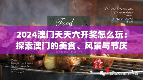 2024澳門天天六開獎怎么玩：探索澳門的美食、風(fēng)景與節(jié)慶活動