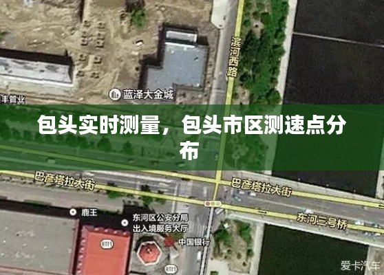 包頭實(shí)時(shí)測(cè)量，包頭市區(qū)測(cè)速點(diǎn)分布 