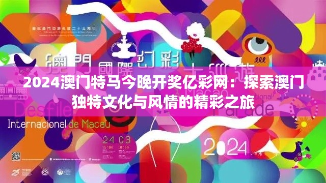 2024澳門特馬今晚開獎(jiǎng)億彩網(wǎng)：探索澳門獨(dú)特文化與風(fēng)情的精彩之旅
