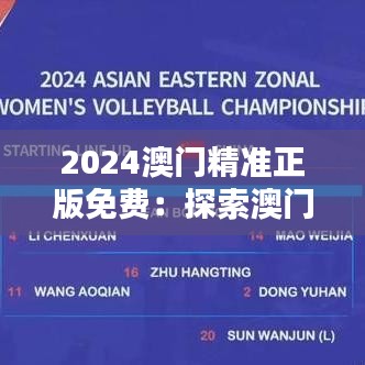 2024澳門精準(zhǔn)正版免費(fèi)：探索澳門的獨(dú)特文化與精致生活方式