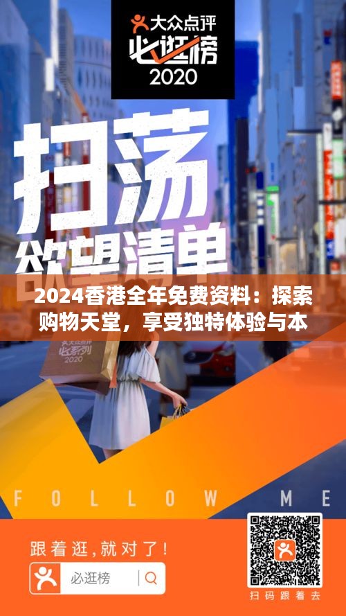 2024香港全年免費(fèi)資料：探索購(gòu)物天堂，享受獨(dú)特體驗(yàn)與本地特色推薦！