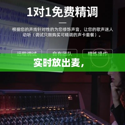 實(shí)時放出麥， 