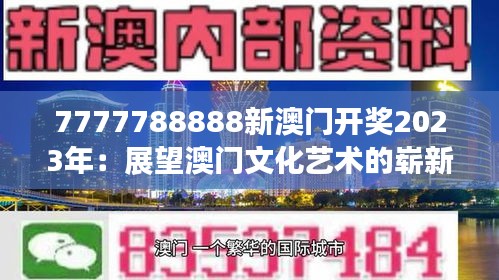 7777788888新澳門開獎2023年：展望澳門文化藝術(shù)的嶄新發(fā)展篇章