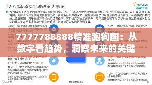 7777788888精準(zhǔn)跑狗圖：從數(shù)字看趨勢，洞察未來的關(guān)鍵