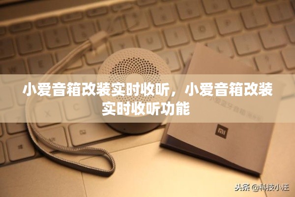 小愛音箱改裝實(shí)時(shí)收聽，小愛音箱改裝實(shí)時(shí)收聽功能 