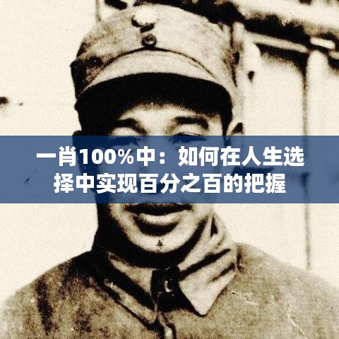 一肖100%中：如何在人生選擇中實現(xiàn)百分之百的把握