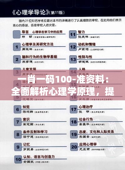 一肖一碼100-準資料：全面解析心理學原理，提升社交魅力與人際關(guān)系