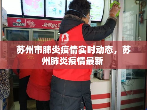 蘇州市肺炎疫情實(shí)時(shí)動(dòng)態(tài)，蘇州肺炎疫情最新 