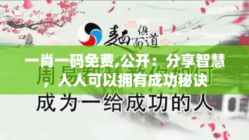 一肖一碼免費,公開：分享智慧，人人可以擁有成功秘訣