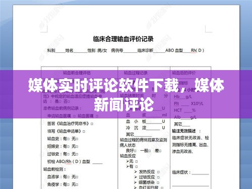 媒體實時評論軟件下載，媒體新聞評論 