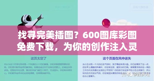 找尋完美插圖？600圖庫彩圖免費(fèi)下載，為你的創(chuàng)作注入靈感！