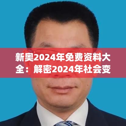 新奧2024年免費(fèi)資料大全：解密2024年社會(huì)變革與新興產(chǎn)業(yè)的無限可能！