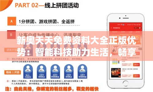 新奧天天免費(fèi)資料大全正版優(yōu)勢(shì)：智能科技助力生活，暢享便捷與高效體驗(yàn)